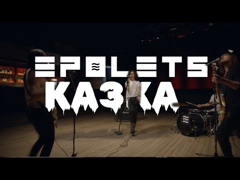 Видео: EPOLETS - Казка (Official video)