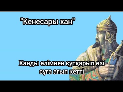 Видео: "Кенесары хан" Ханды өлімнен құтқарып өзі сұға ағып кетті