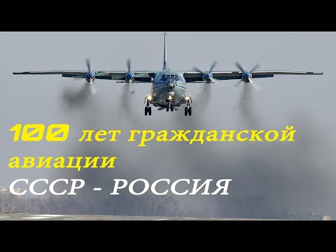 Видео: 100 лет гражданской авиации: Ту-154, Ил-76, Ан-12, Ту-214, Ан-24, Як-42. VKO и DME