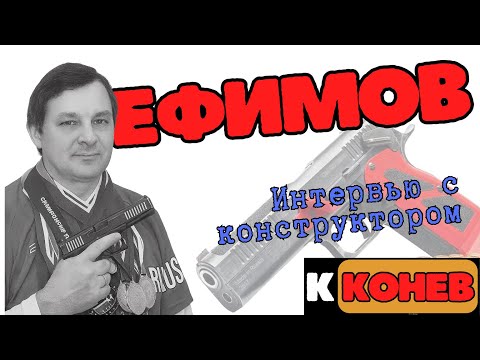 Видео: Интервью с конструктором. Ефимов Евгений Борисович