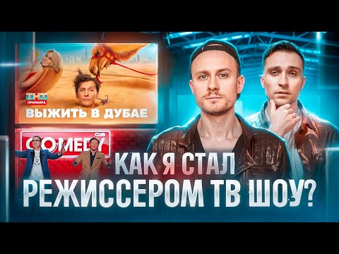 Видео: Как МОНТАЖЕР стал РЕЖИССЕРОМ на ТВ | Про съемки реалити и создание креативных идей | Роман Глова
