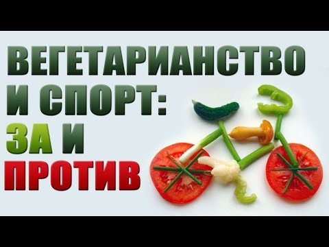 Видео: Вегетарианство и спорт - За и против {Спортсмен - веган}
