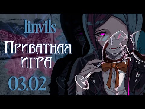 Видео: Нити судьбы  ✧.* Приватная игра 03.02.24 ✧.* Danganronpa Online
