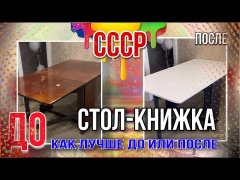 Видео: Стол-книжка я его реанимировала довольна результатом на все 💯)! #ремонтмебели #ремонт