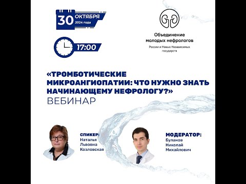 Видео: Тромботические микроангиопатии: что нужно знать начинающему нефрологу?