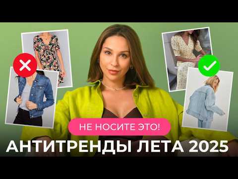 Видео: 10 АНТИТРЕНДОВ, которые испортят любой образ! НЕ ПОКУПАЙТЕ ЭТО, чтобы выглядеть СТИЛЬНО!