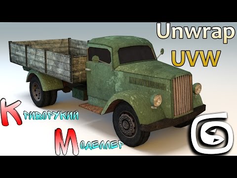 Видео: UV развёртка грузовика (Урок 3d max для начинающих) UV Mapping