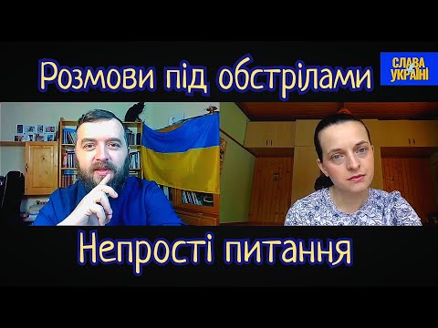 Видео: Розмови під обстрілами. Непрості питання. Шукаємо відповіді