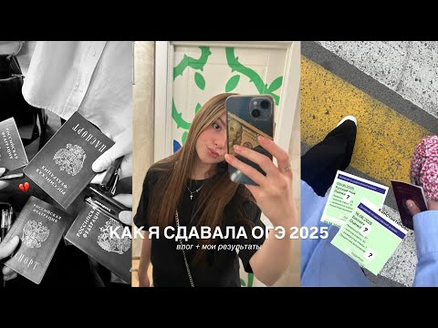 Видео: КАК Я СДАВАЛА ОГЭ 2025 | влог и реакция на баллы | завалила огэ..
