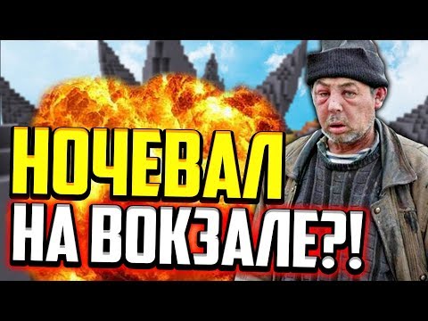 Видео: Я НОЧЕВАЛ НА ВОКЗАЛЕ!? ИСТОРИЯ ИЗ ЖИЗНИ! (Майнкрафт Скай Варс)