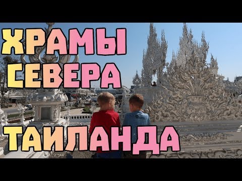 Видео: Север Таиланда Чианг Рай: Белый храм (Ват Ронг Кхун), Синий храм, Чёрный музей #46