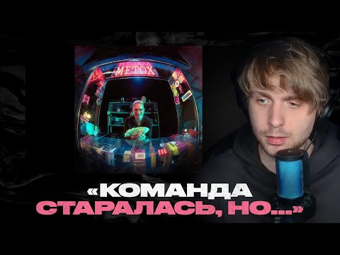 Видео: Родион смотрит: Metox - Задание