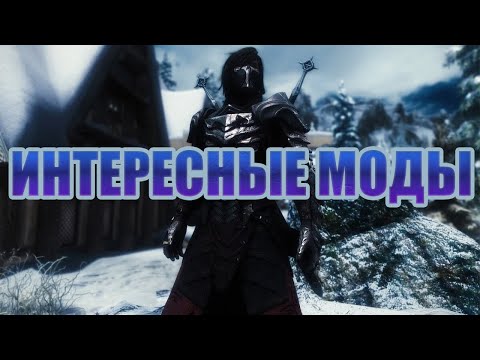 Видео: Skyrim -  Интересные моды №1
