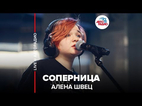 Видео: Алена Швец - Соперница (LIVE @ Авторадио)