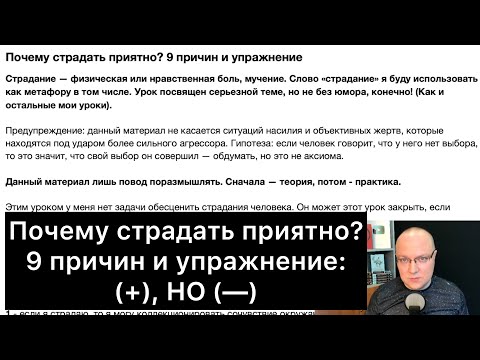 Видео: Почему страдать приятно? 9 причин и упражнение: (+), НО (—)