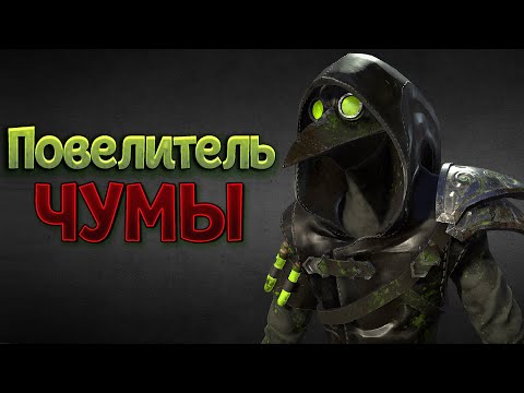 Видео: ПОВЕЛИТЕЛЬ ЧЫМЫ