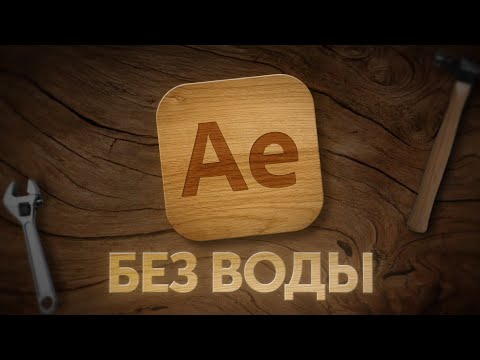 Видео: ТРЕТИЙ ГАЙД БЕЗ ВОДЫ - AFTER EFFECTS