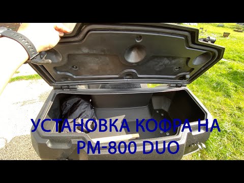 Видео: Установка кофра на РМ 800 Duo