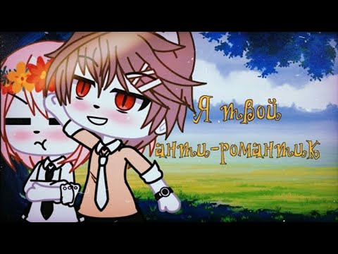 Видео: ОЗВУЧКА МИНИ ФИЛЬМА "Я твой анти-романтик" // Gacha Life
