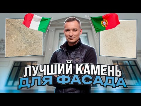 Видео: ОБЗОР НАТУРАЛЬНЫХ КАМНЕЙ ДЛЯ НАВЕСНЫХ ФАСАДОВ. Чем отделать фасад дома?