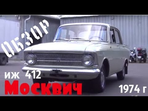 Видео: Гость из СССР. Москвич 412 ИЖ  1974 г.в. #сделановссср #купитьмосквич