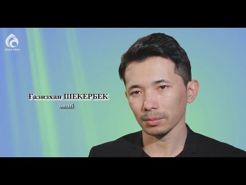 Видео: Әнші Ғазизхан Шекербеков \ Менің анам ... Менің әкем ... \ Асыл арна