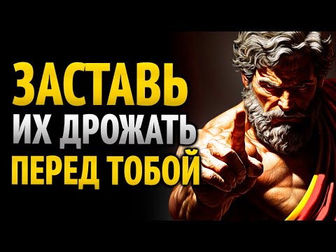 Видео: Заставь дрожать тех, кто тебя презирает, с помощью этих 8 тихих действий | Стоицизм