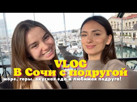 Видео: VLOG.В Сочи на две ночи с подругой! Сочи в ноябре - ЖАРА!