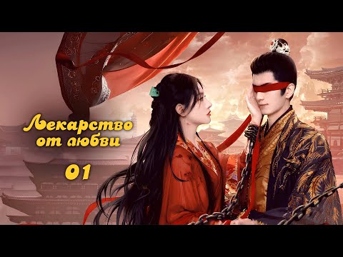 Видео: Лекарство от любви 1 серия (русская озвучка)/云赫谣 The Antidote to Love