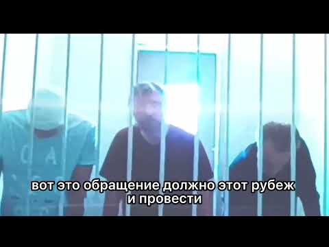 Видео: Фрагмент встречи с Учителем 20.07.2022 в зале суда (с субтитрами)