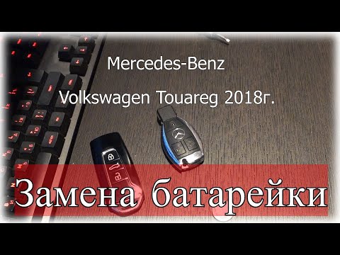 Видео: Замена батарейки в ключе Volkswagen Touareg 2018 и Mercedes.Replacing the battery in the key Touareg