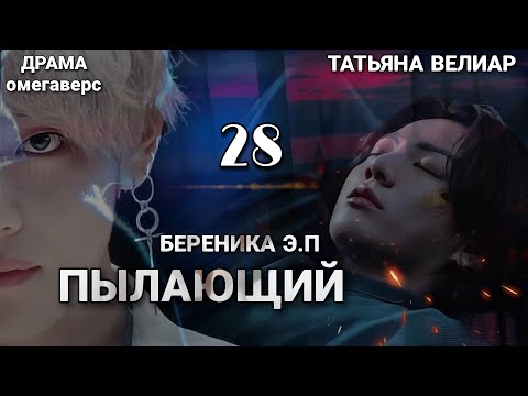 Видео: ПЫЛАЮЩИЙ | глава 28 | фанфик | Береника Э.П | вигуки