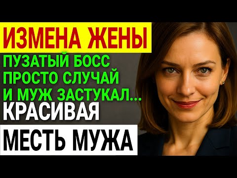 Видео: Измена жены. ПРИШЕЛ ДОМОЙ РАНЬШЕ И УВИДЕЛ ЭТО. История и рассказ Аудио рассказ