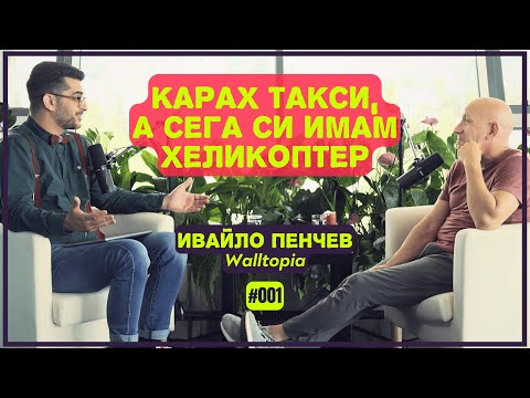 Видео: Карах такси, а сега си имам хеликоптер - Ивайло Пенчев, Walltopia | The Career Show Podcast | E001