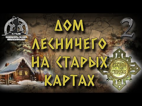 Видео: УСЛОВНОЕ ОБОЗНАЧЕНИЕ ДОМА ЛЕСНИЧЕГО НА СТАРЫХ КАРТАХ ШУБЕРТА И РККА! СЕКРЕТЫ В РАБОТЕ С КАРТАМИ!