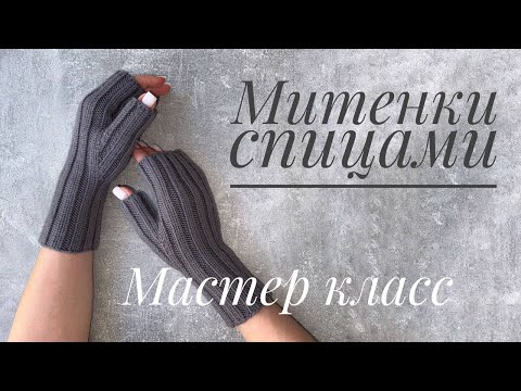 Видео: Митенки спицами. Мастер класс