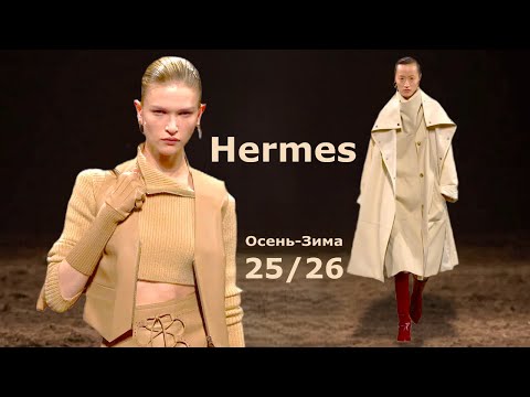 Видео: Hermes мода осень-зима 2025/2026 в Париже | Стильная одежда и аксессуары