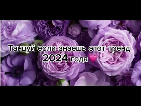 Видео: 💗💖Танцуй если знаешь этот тренд 2024 года💗💖 подпишись на канал пожалуйста 🙏