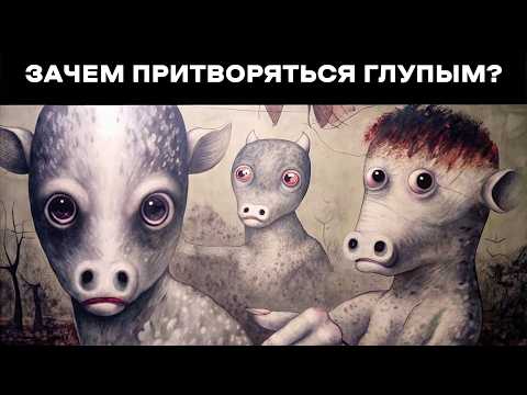 Видео: Как притвориться дураком и получить преимущество: Урок от Шопенгауэра