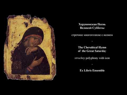 Видео: Херувимская песнь Великой Субботы. Ex Libris Ensemble. The Cherubiclal Hymn of the Great Saturday
