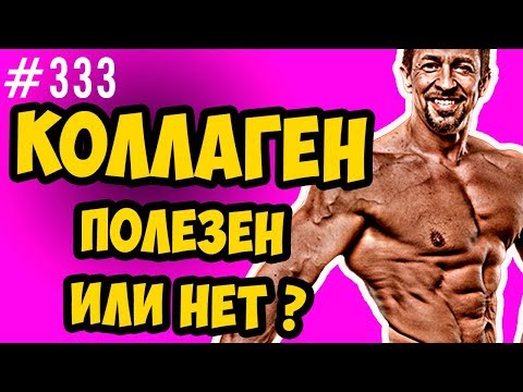 Видео: коллаген. Эффективна ли добавка для связок, суставов и кожи