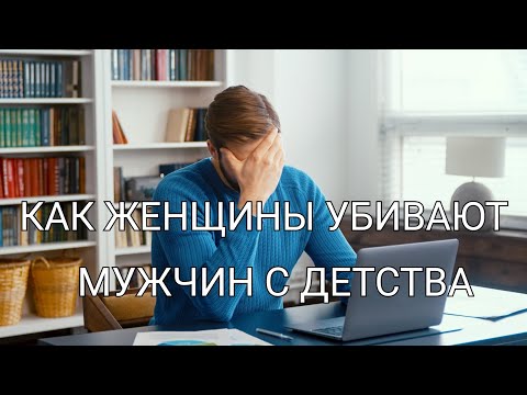 Видео: КАК ЖЕНЩИНЫ КАСТРИРУЮТ МУЖЧИН | ПОДАВЛЕНИЕ ВОЛИ И ПРИРОДЫ МУЖЧИН | СТРАХ ЖЕНЩИН | БЕЗЫНИЦИАТИВНОСТЬ