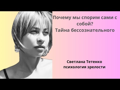 Видео: Бессознательное и конфликты личности. 