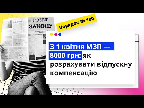 Видео: З 1 квітня МЗП — 8000 грн: як розрахувати відпускну компенсацію  I 18.04.2024