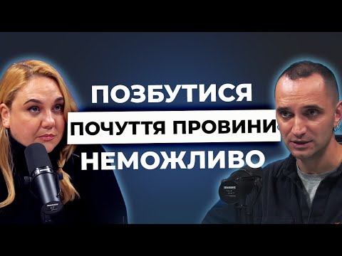 Видео: ПОЧУТТЯ ПРОВИНИ: звідки воно та як з ним боротися? Станчишин про "провину" у час війни | Я ТЕБЕ ЧУЮ