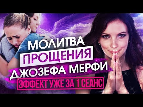 Видео: Почему опасно не прощать? Обида: к чему это приводит? Молитвы Джозефа Мёрфи