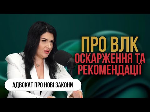 Видео: Проходження ВЛК та оскарження ПО-НОВОМУ! Як уникнути незаконних дій при проходженні ВЛК?