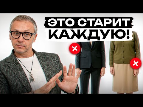 Видео: НЕ допускай ЭТИ ошибки, чтобы выглядеть МОЛОДО! Самый модный гардероб 40+