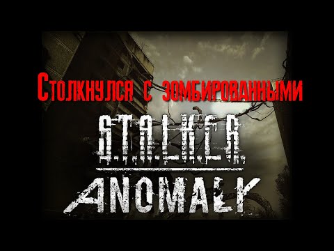 Видео: S.T.A.L.K.E.R. Anomaly 1.5.2 Столкнулся с зомбированными [2К]✅