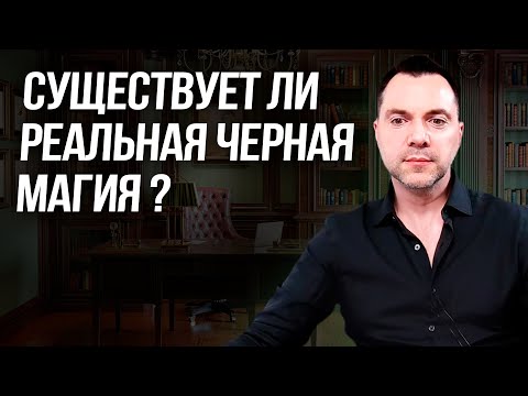 Видео: Существует ли реальная черная магия ? - Алексей Арестович